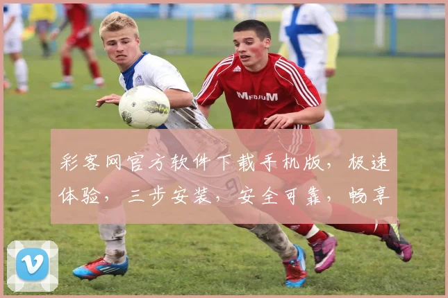 彩客网官方软件下载手机版，极速体验，三步安装，安全可靠，畅享彩票乐趣，不容错过