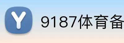 9187体育备用网址 Logo